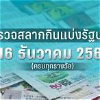 ตวดหวยวันนี้ 16 12 64